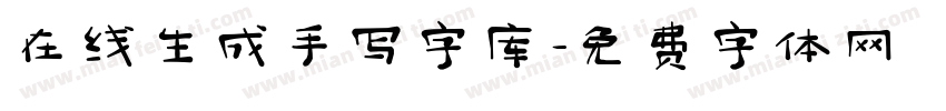 在线生成手写字库字体转换