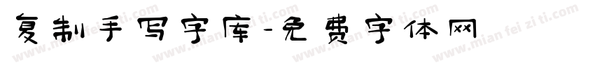 复制手写字库字体转换