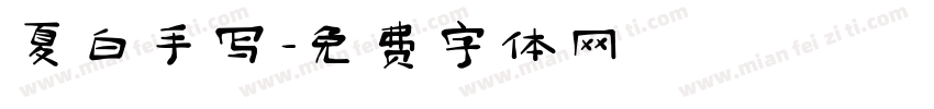 夏白手写字体转换