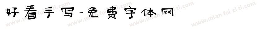 好看手写字体转换