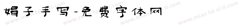 娟子手写字体转换