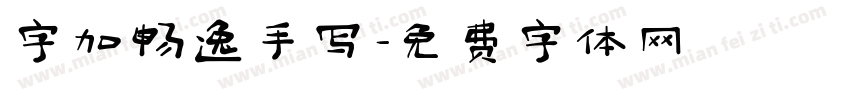 字加畅逸手写字体转换