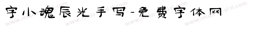 字小魂辰光手写字体转换