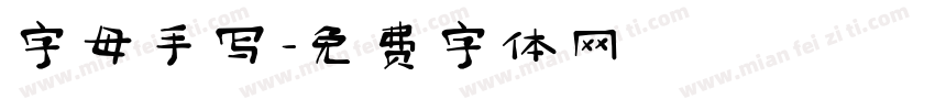 字母手写字体转换