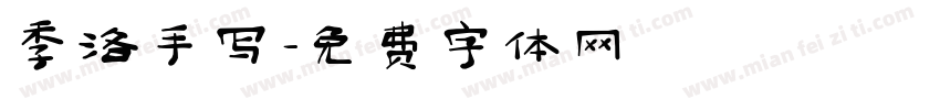季洛手写字体转换