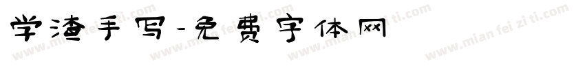 学渣手写字体转换