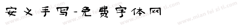 安义手写字体转换