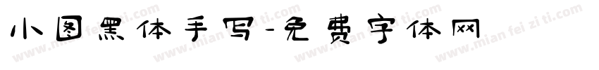 小图黑体手写字体转换