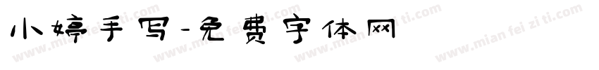 小婷手写字体转换