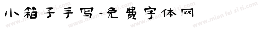 小箱子手写字体转换