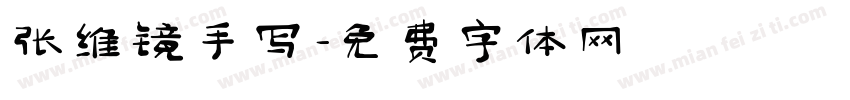 张维镜手写字体转换