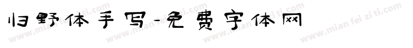 归野体手写字体转换
