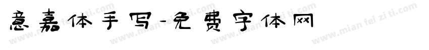 意嘉体手写字体转换