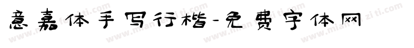 意嘉体手写行楷字体转换