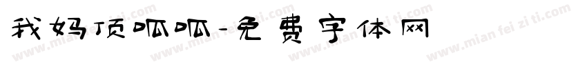 我妈顶呱呱字体转换