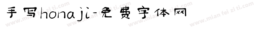 手写honaji字体转换