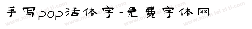 手写pop活体字字体转换