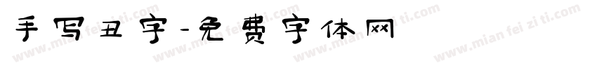 手写丑字字体转换
