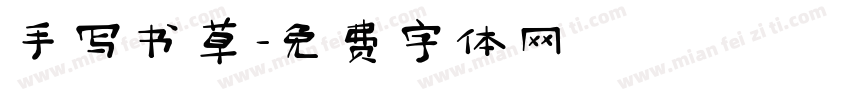 手写书草字体转换