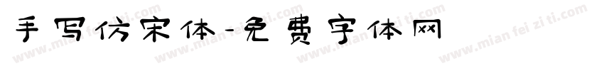 手写仿宋体字体转换