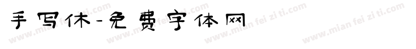 手写休字体转换