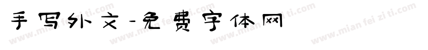 手写外文字体转换