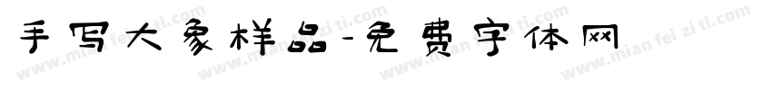 手写大象样品字体转换