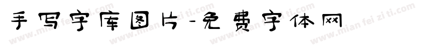 手写字库图片字体转换