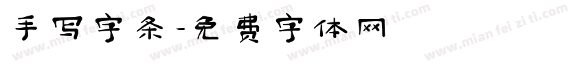 手写字条字体转换