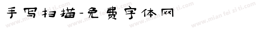 手写扫描字体转换
