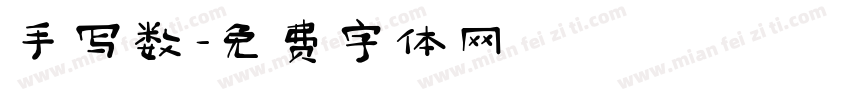 手写数字体转换