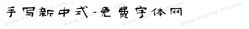 手写新中式字体转换