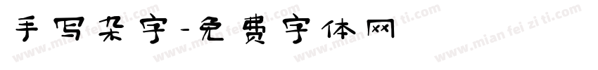 手写杂字字体转换