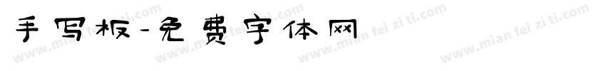 手写板字体转换