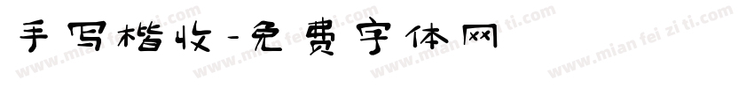 手写楷收字体转换