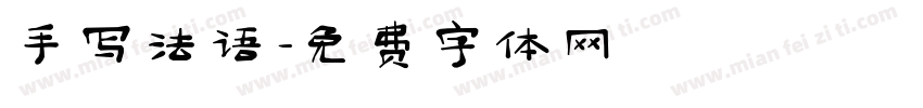 手写法语字体转换