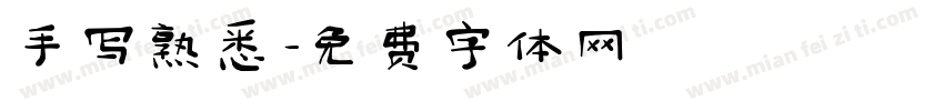 手写熟悉字体转换