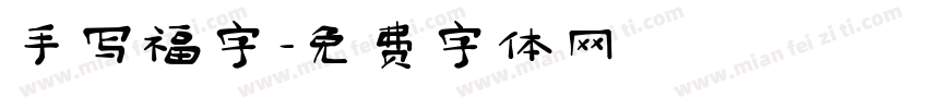 手写福字字体转换