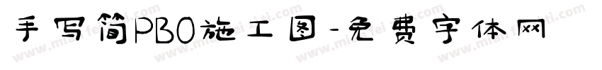 手写简PBO施工图字体转换