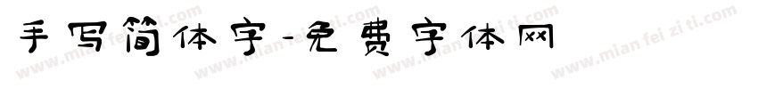 手写简体字字体转换