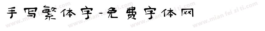 手写繁体字字体转换