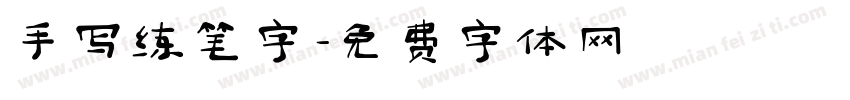 手写练笔字字体转换