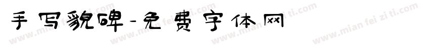 手写貌碑字体转换