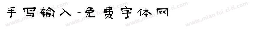 手写输入字体转换