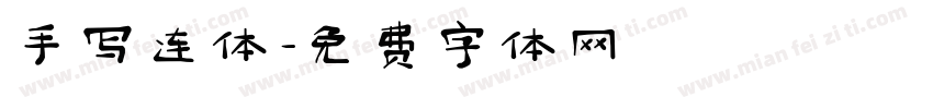 手写连体字体转换