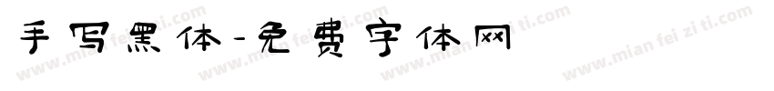 手写黑体字体转换