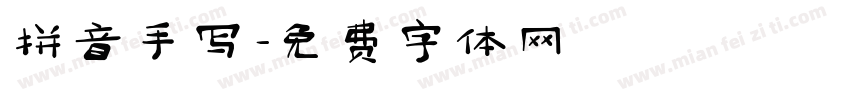 拼音手写字体转换