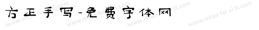 方正手写字体转换