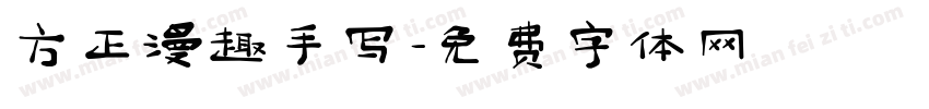 方正漫趣手写字体转换
