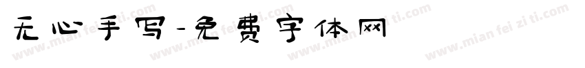 无心手写字体转换